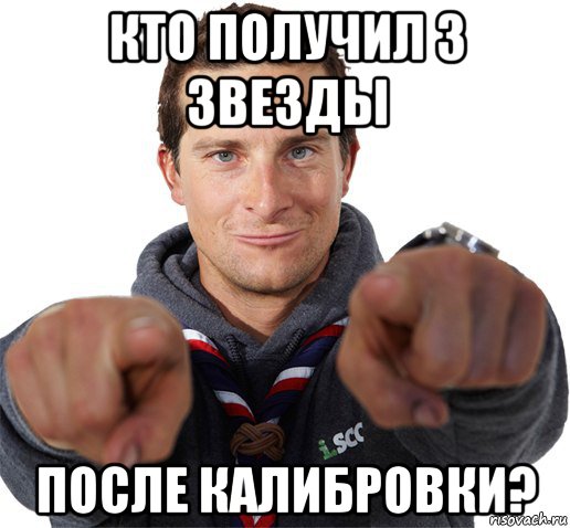 кто получил 3 звезды после калибровки?, Мем прикол