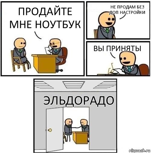 Продайте мне ноутбук Не продам без доп настройки Вы приняты Эльдорадо, Комикс  Приняты