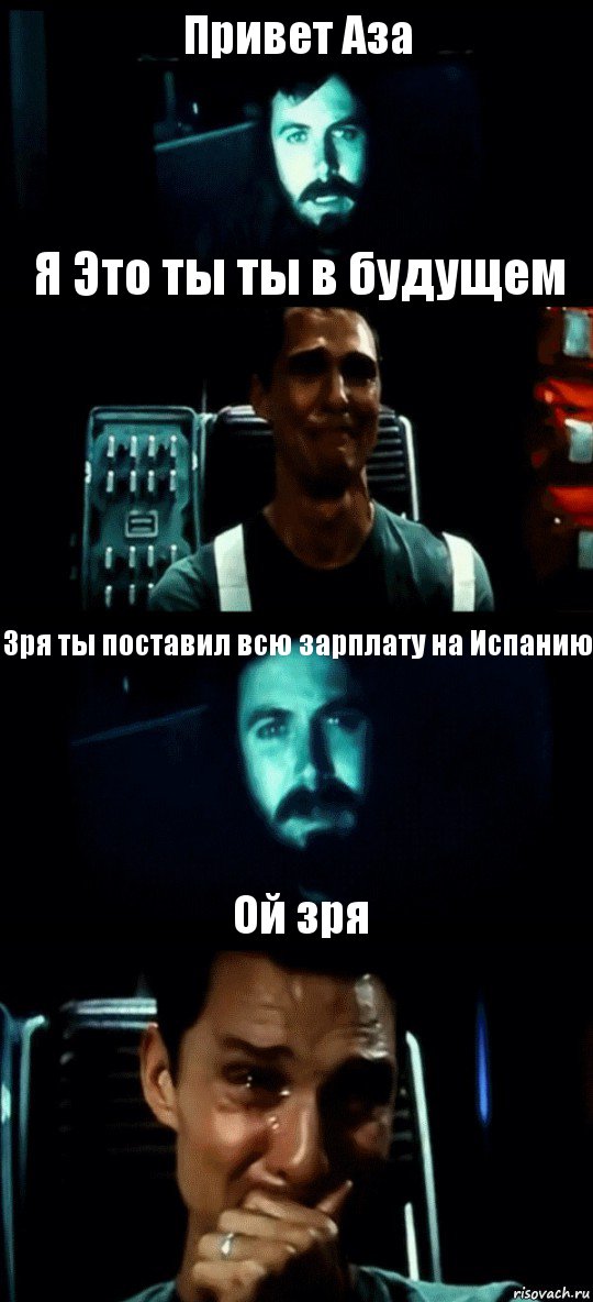 Привет Аза Я Это ты ты в будущем Зря ты поставил всю зарплату на Испанию Ой зря, Комикс Привет пап прости что пропал (Интерстеллар)