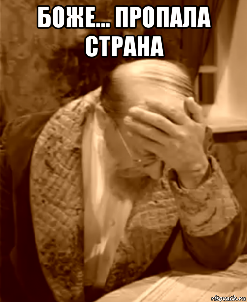 боже... пропала страна 