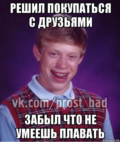 решил покупаться с друзьями забыл что не умеешь плавать, Мем Прост Неудачник