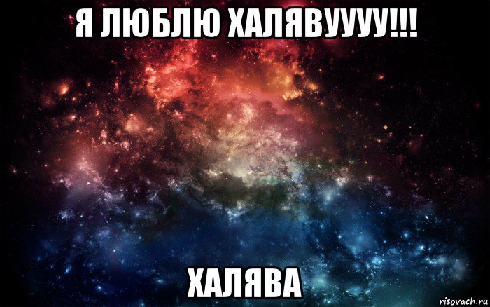 я люблю халявуууу!!! халява, Мем Просто космос