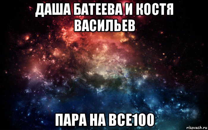 даша батеева и костя васильев пара на все100, Мем Просто космос