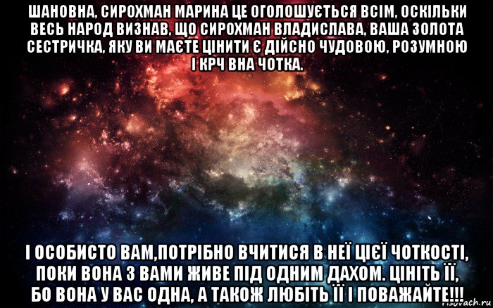 шановна, сирохман марина це оголошується всім, оскільки весь народ визнав, що сирохман владислава, ваша золота сестричка, яку ви маєте цінити є дійсно чудовою, розумною і крч вна чотка. і особисто вам,потрібно вчитися в неї цієї чоткості, поки вона з вами живе під одним дахом. цініть її, бо вона у вас одна, а також любіть її і поважайте!!!, Мем Просто космос