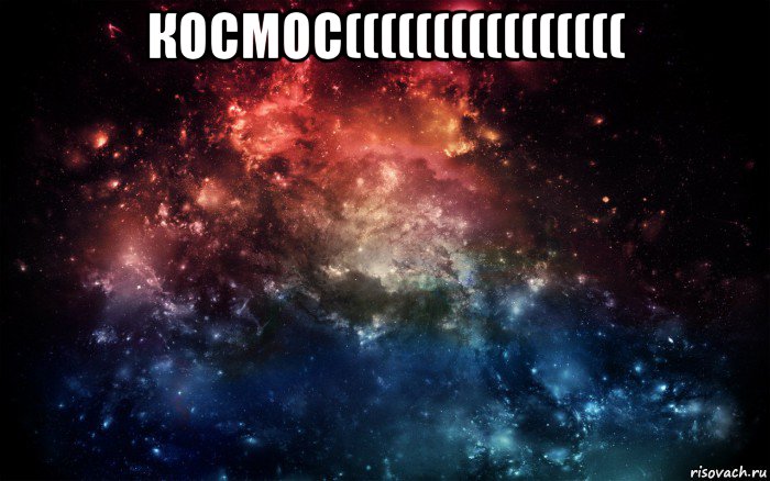 космос(((((((((((((((( , Мем Просто космос