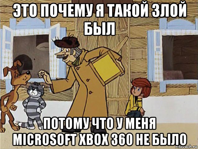 это почему я такой злой был потому что у меня microsoft xbox 360 не было, Мем Печкин из Простоквашино