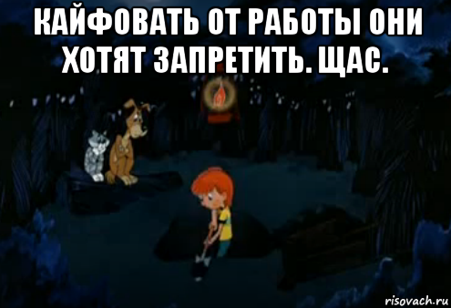 кайфовать от работы они хотят запретить. щас. , Мем Простоквашино закапывает