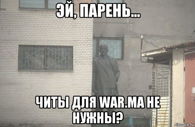  читы для war.ma не нужны?, Мем псс парень