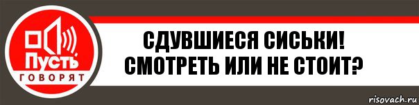 Сдувшиеся сиськи! Смотреть или не стоит?, Комикс   пусть говорят