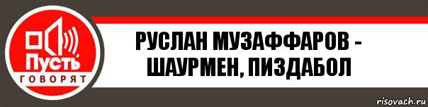 Руслан Музаффаров - шаурмен, пиздабол, Комикс   пусть говорят