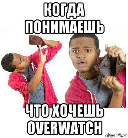 когда понимаешь что хочешь overwatch, Мем  Пустой кошелек