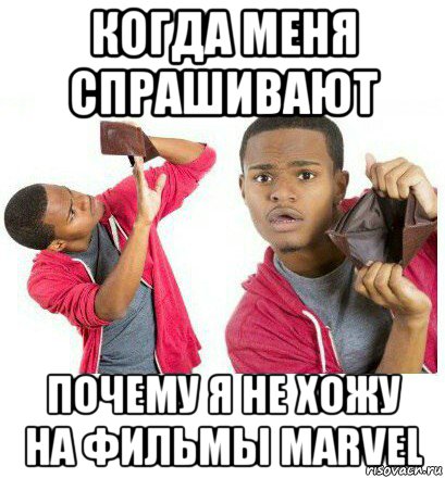 когда меня спрашивают почему я не хожу на фильмы marvel, Мем  Пустой кошелек