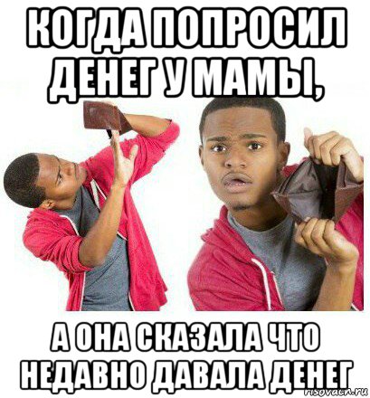 когда попросил денег у мамы, а она сказала что недавно давала денег, Мем  Пустой кошелек