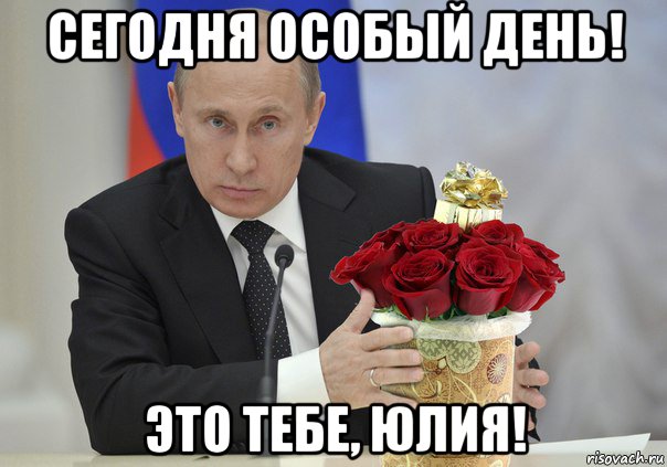 сегодня особый день! это тебе, юлия!, Мем Путин цветы