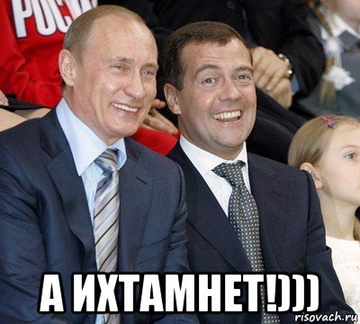  а ихтамнет!))), Мем путин и медведев