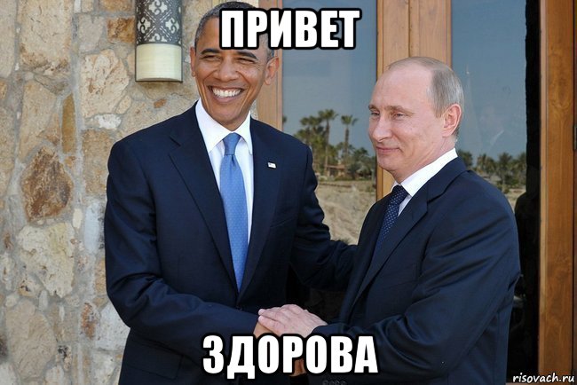 привет здорова, Мем Путин И Обама