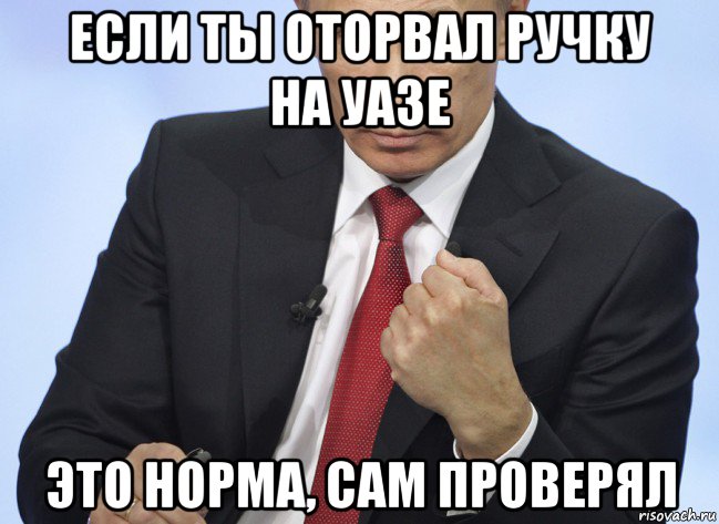 если ты оторвал ручку на уазе это норма, сам проверял, Мем Путин показывает кулак