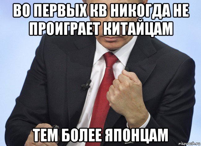 во первых кв никогда не проиграет китайцам тем более японцам, Мем Путин показывает кулак