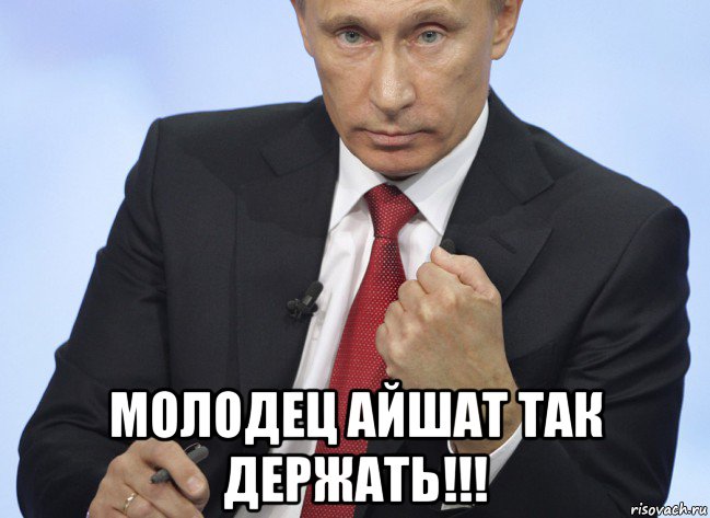  молодец айшат так держать!!!, Мем Путин показывает кулак