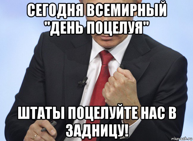 сегодня всемирный "день поцелуя" штаты поцелуйте нас в задницу!, Мем Путин показывает кулак