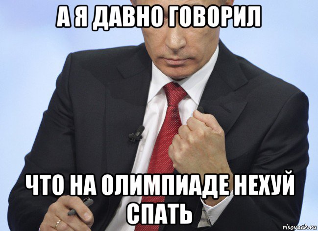 а я давно говорил что на олимпиаде нехуй спать, Мем Путин показывает кулак