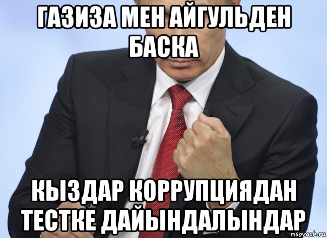 газиза мен айгульден баска кыздар коррупциядан тестке дайындалындар, Мем Путин показывает кулак