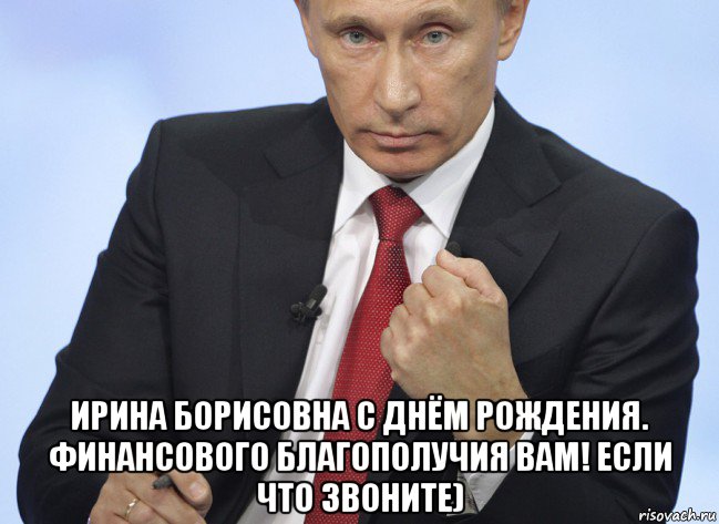  ирина борисовна с днём рождения. финансового благополучия вам! если что звоните), Мем Путин показывает кулак