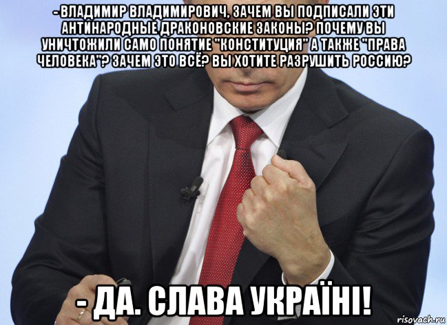 - владимир владимирович, зачем вы подписали эти антинародные драконовские законы? почему вы уничтожили само понятие "конституция" а также "права человека"? зачем это всё? вы хотите разрушить россию? - да. слава україні!, Мем Путин показывает кулак