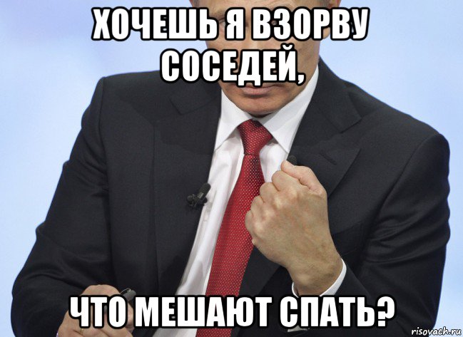 хочешь я взорву соседей, что мешают спать?, Мем Путин показывает кулак