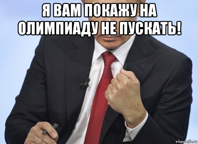 я вам покажу на олимпиаду не пускать! , Мем Путин показывает кулак