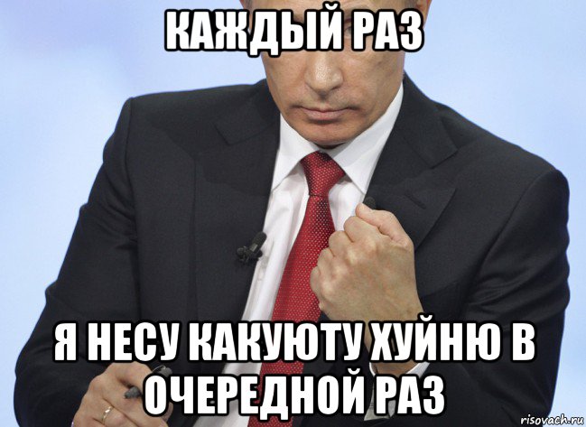 каждый раз я несу какуюту хуйню в очередной раз, Мем Путин показывает кулак