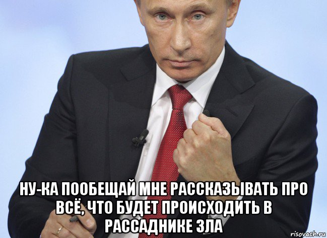  ну-ка пообещай мне рассказывать про всё, что будет происходить в рассаднике зла, Мем Путин показывает кулак