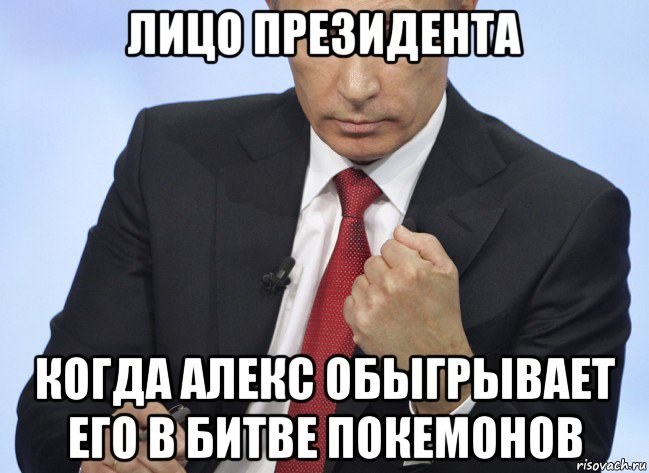 лицо президента когда алекс обыгрывает его в битве покемонов, Мем Путин показывает кулак