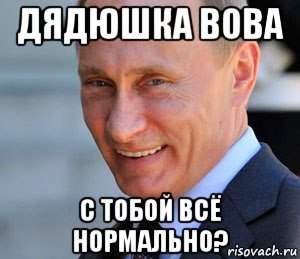 дядюшка вова с тобой всё нормально?, Мем Путин смеется