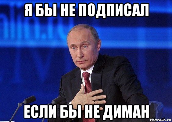 я бы не подписал если бы не диман, Мем Путин удивлен