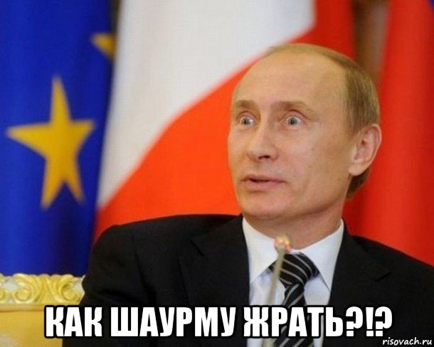  как шаурму жрать?!?, Мем Путин удивлен