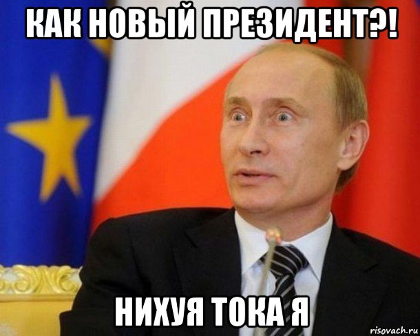 как новый президент?! нихуя тока я, Мем Путин удивлен