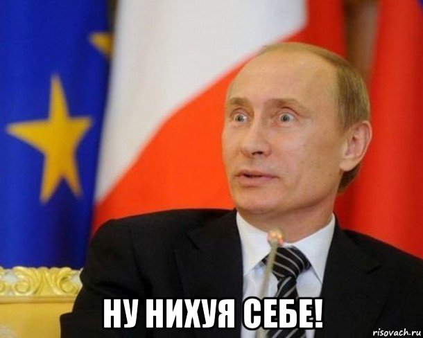  ну нихуя себе!, Мем Путин удивлен