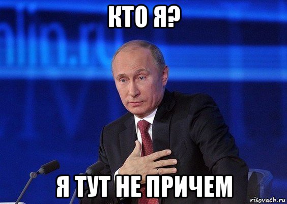 кто я? я тут не причем, Мем Путин удивлен