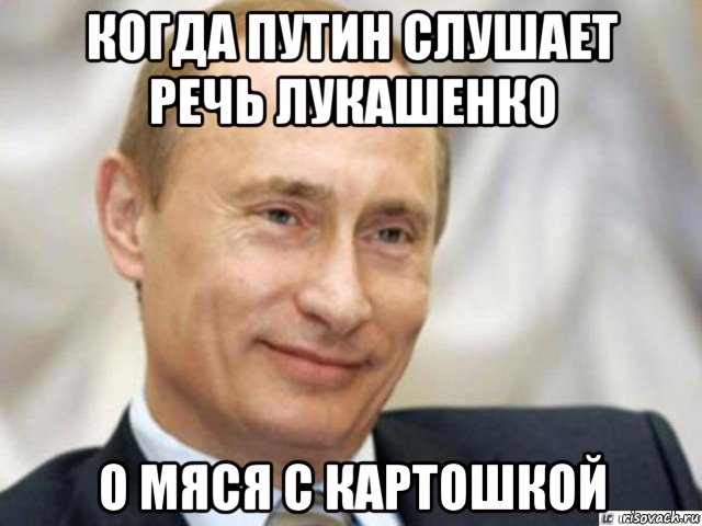 когда путин слушает речь лукашенко о мяся с картошкой, Мем Ухмыляющийся Путин