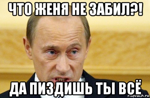 что женя не забил?! да пиздишь ты всё, Мем путин