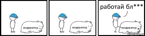 модератор модератор модератор работай бл***, Комикс   Работай