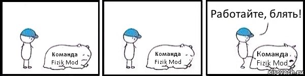 Команда Fizik Mod Команда Fizik Mod Команда Fizik Mod Работайте, блять!, Комикс   Работай