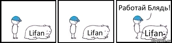 Lifan Lifan Lifan Работай Блядь!