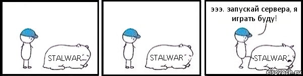 STALWAR STALWAR STALWAR эээ. запускай сервера, я играть буду!, Комикс   Работай