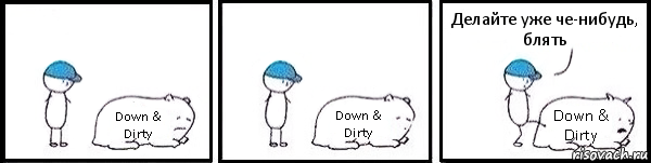 Down & Dirty Down & Dirty Down & Dirty Делайте уже че-нибудь, блять, Комикс   Работай