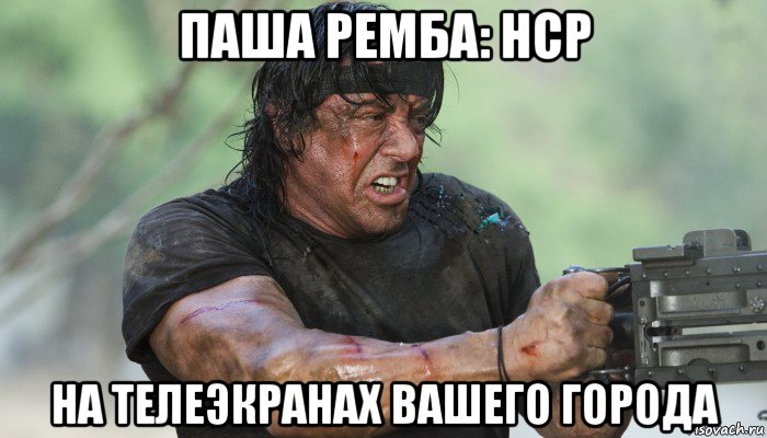 паша ремба: hcp на телеэкранах вашего города