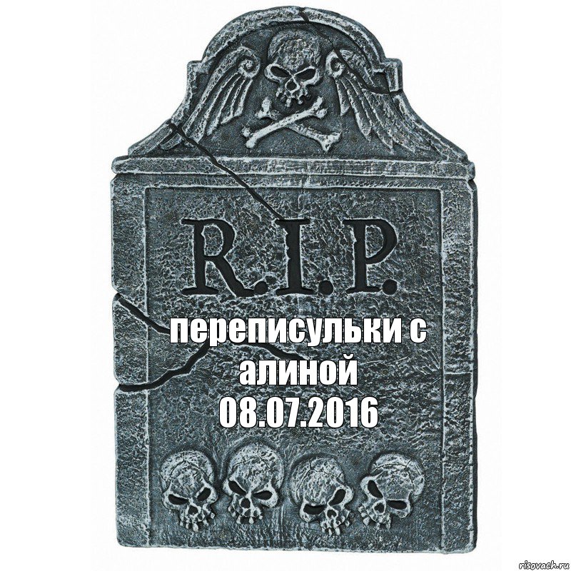 переписульки с алиной
08.07.2016, Комикс  rip