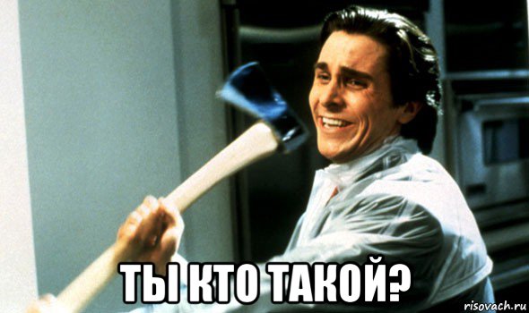  ты кто такой?