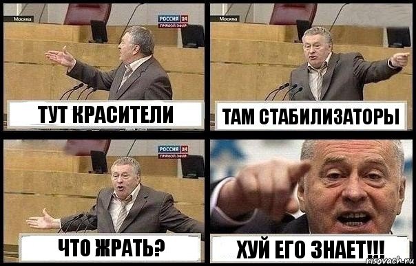 ТУТ КРАСИТЕЛИ ТАМ СТАБИЛИЗАТОРЫ ЧТО ЖРАТЬ? ХУЙ ЕГО ЗНАЕТ!!!